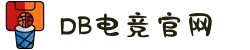 DB电竞(科技有限公司)-DBGAME官方网站"